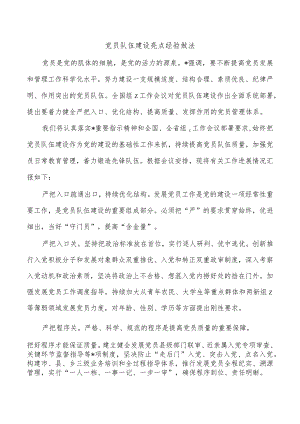 党员队伍建设亮点经验做法.docx