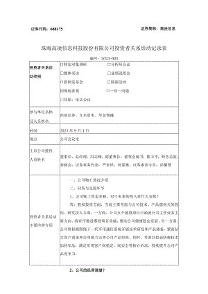 证券代码688175证券简称高凌信息珠海高凌信息科技股份有限公司投资者关系活动记录表.docx