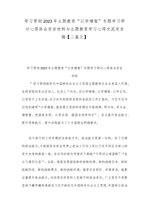 学习贯彻2023年主题教育“以学增智”专题学习研讨心得体会发言材料与主题教育学习心得交流发言稿【二篇文】.docx