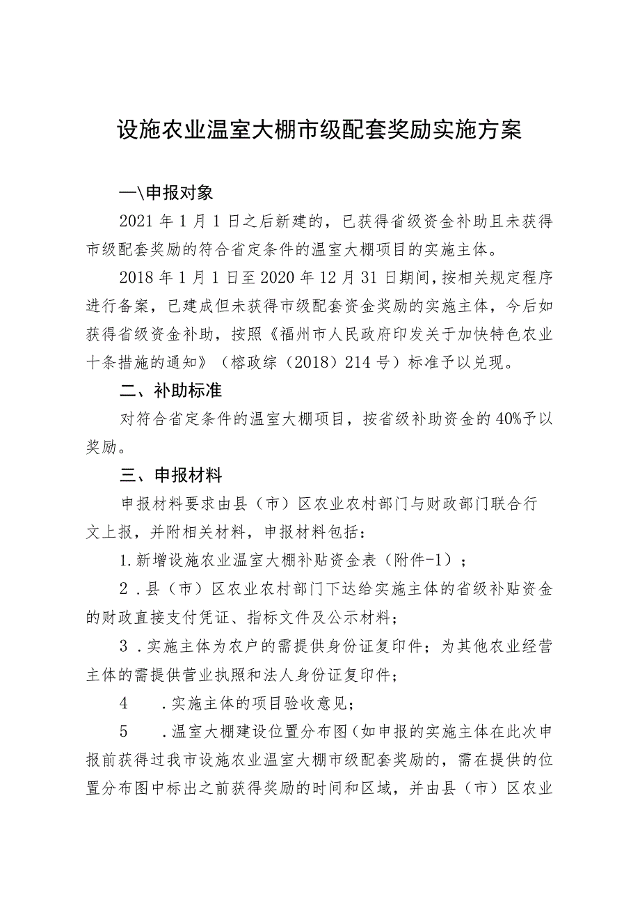 设施农业温室大棚市级配套奖励实施方案.docx_第1页
