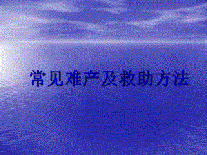 难产助产方法.ppt