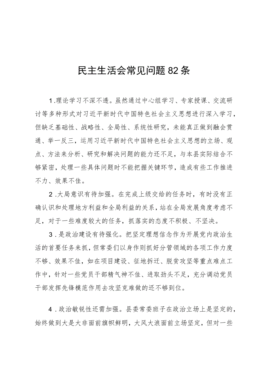 20230914民主生活会常见问题82条.docx_第1页