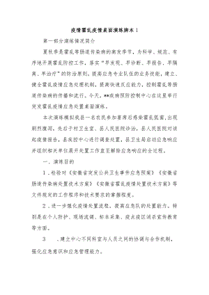 疫情霍乱疫情桌面演练脚本1.docx