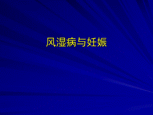 风湿病与妊娠.ppt