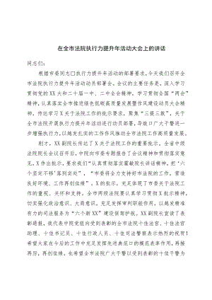 在全市法院执行力提升年活动大会上的讲话.docx
