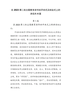4篇在2023第二批主题教育读书班开班式及结业式上的讲话.docx