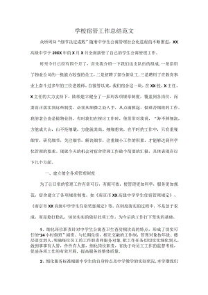 学校宿管工作总结范文.docx