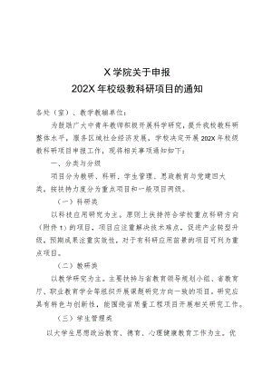 X学院关于申报校级教科研项目的实施方案.docx