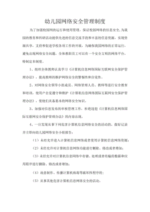 幼儿园网络安全管理制度.docx