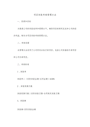 项目回款考核管理办法.docx