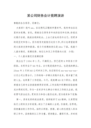 某公司财务会计竞聘演讲.docx