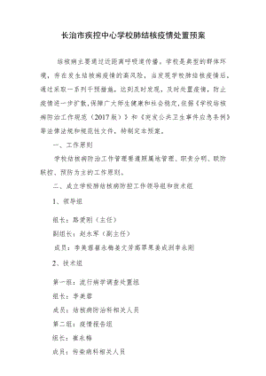长治疾控中心学校肺结核疫情处置预案.docx