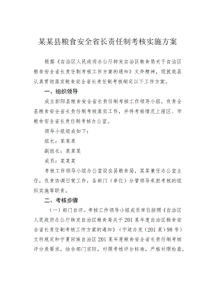 某某县粮食安全省长责任制考核实施方案.docx