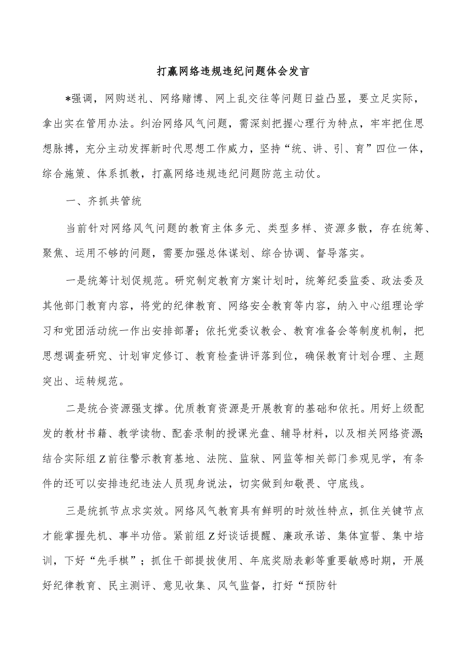 打赢网络违规违纪问题体会发言.docx_第1页
