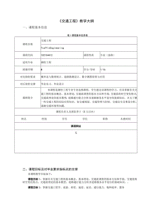 《交通工程》教学大纲.docx