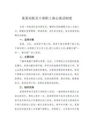 某某局机关干部职工谈心谈话制度.docx