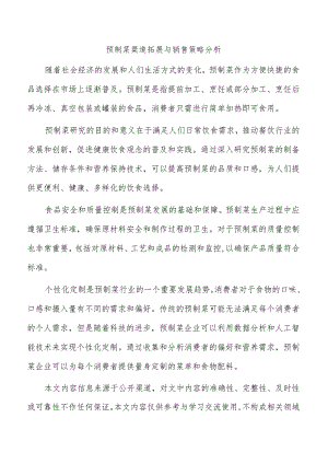 预制菜渠道拓展与销售策略分析.docx