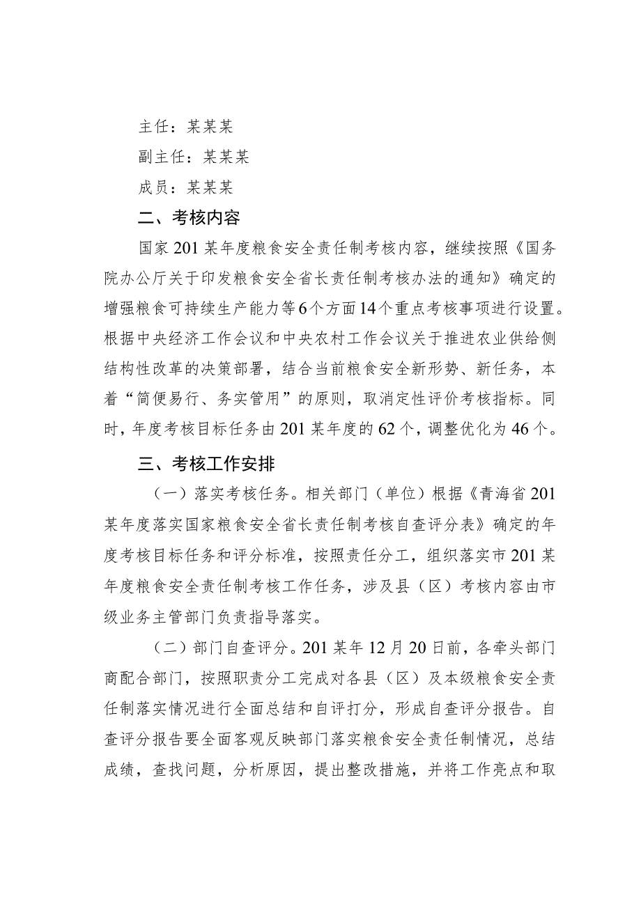 某市粮食安全责任制考核工作方案 .docx_第2页