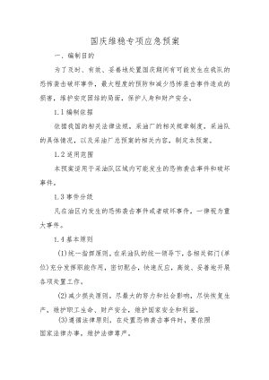 国庆维稳专项应急预案.docx