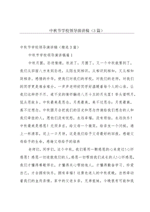 中秋节学校领导演讲稿（3篇）.docx