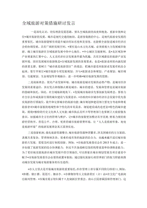 全域旅游对策措施研讨发言.docx