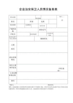 企业治安保卫人员情况备案表.docx