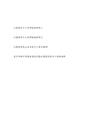2023-2024年党员干部以案促改个人对照检查材料发言提纲4篇.docx