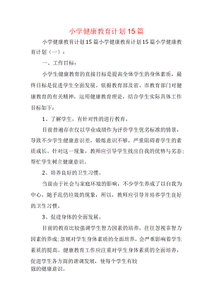 小学健康教育计划15篇.docx