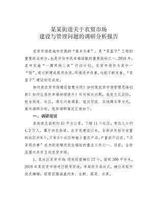 某某街道关于农贸市场建设与管理问题的调研分析报告.docx