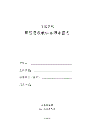 运城学院课程思政教学名师申报表.docx