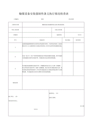 输煤设备安装强制性条文执行情况检查表.docx