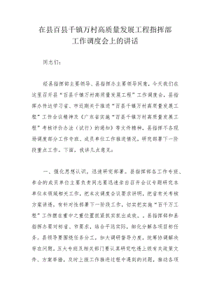 在县百县千镇万村高质量发展工程指挥部工作调度会上的讲话.docx