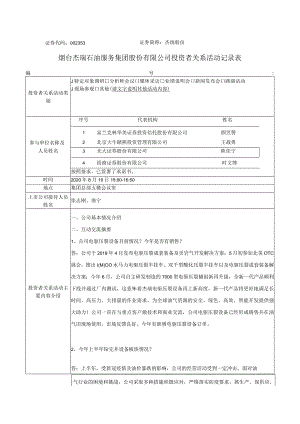 证券代码353证券简称杰瑞股份烟台杰瑞石油服务集团股份有限公司投资者关系活动记录表.docx