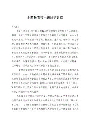 主题教育读书班结班讲话.docx