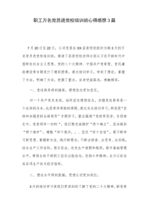 职工万名党员进党校培训班心得感想3篇.docx