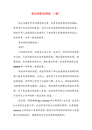 单位辞职信模版(7篇).docx