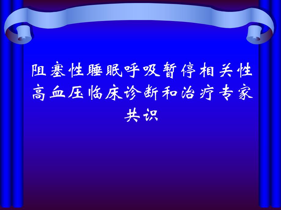 阻塞性睡眠呼吸暂停相关性高血压临床诊断和治疗专家共识2.ppt_第1页