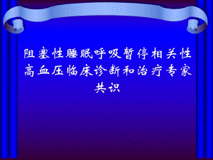 阻塞性睡眠呼吸暂停相关性高血压临床诊断和治疗专家共识2.ppt