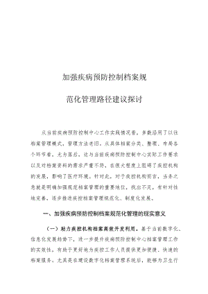 加强疾病预防控制档案规范化管理路径建议探讨.docx