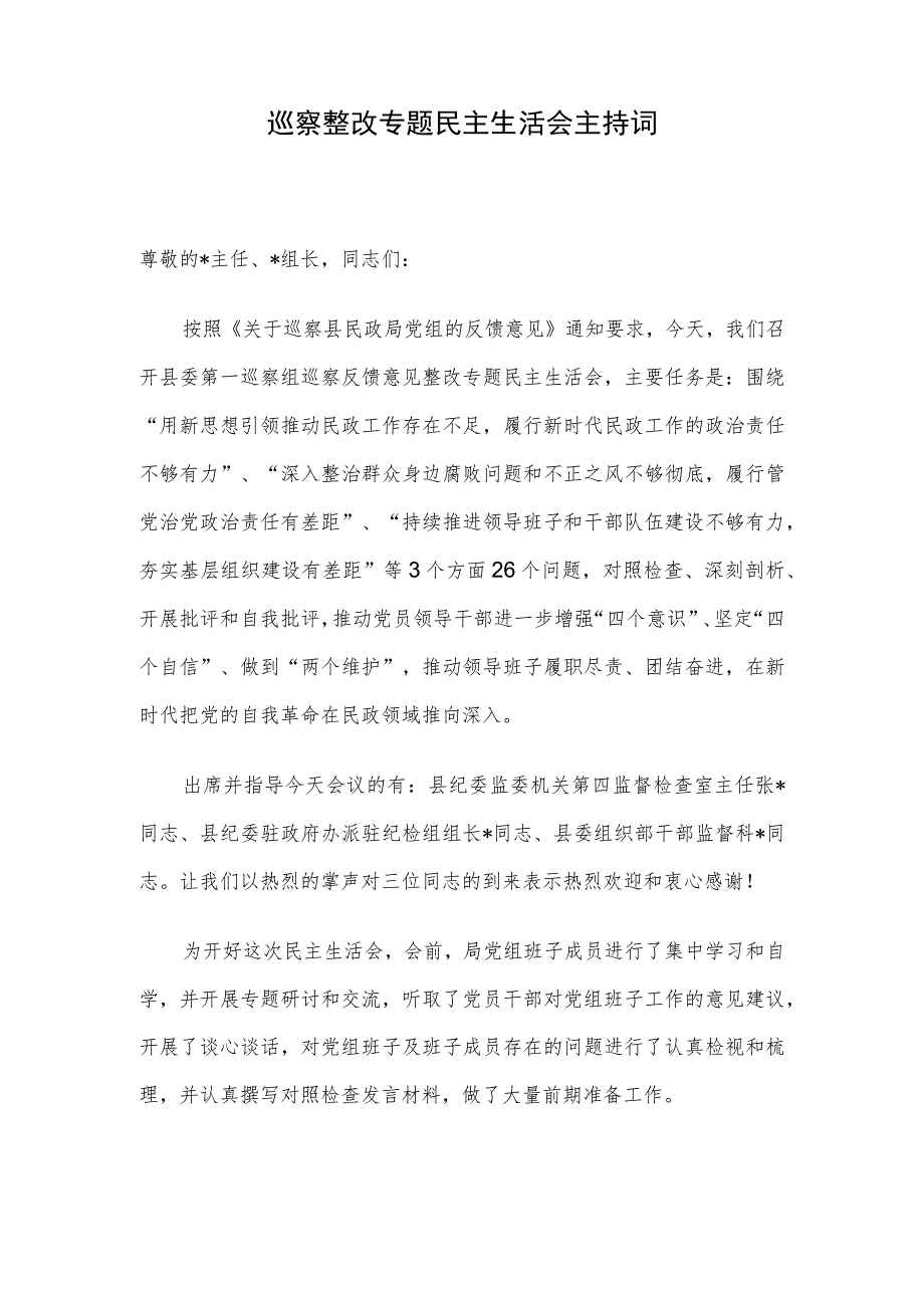 巡察整改专题民主生活会主持词.docx_第1页