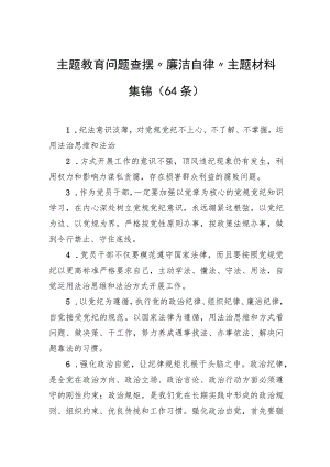 主题教育问题查摆“廉洁自律”主题材料集锦（64条）.docx