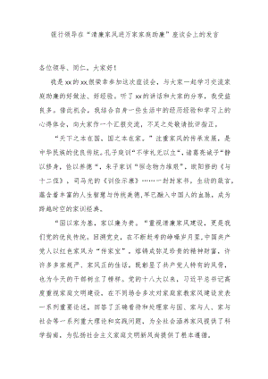 银行领导在“清廉家风进万家家庭助廉”座谈会上的发言.docx