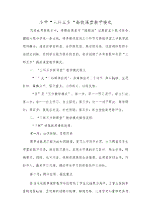 小学“三环五步“高效课堂教学模式.docx