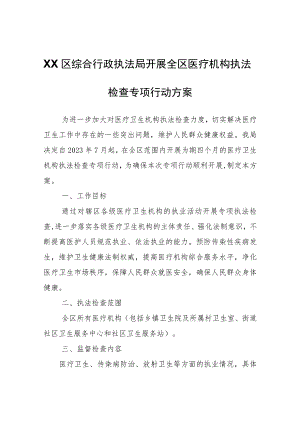 XX区综合行政执法局开展全区医疗机构执法检查专项行动方案.docx