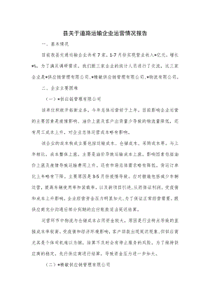 县关于道路运输企业运营情况报告.docx