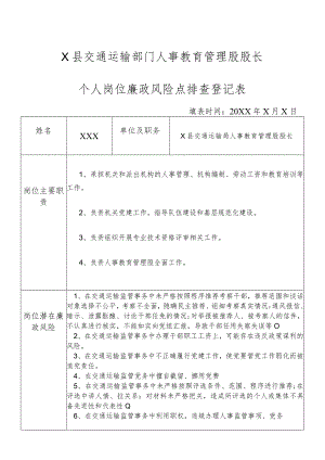 某县交通运输部门人事教育管理股股长个人岗位廉政风险点排查登记表.docx