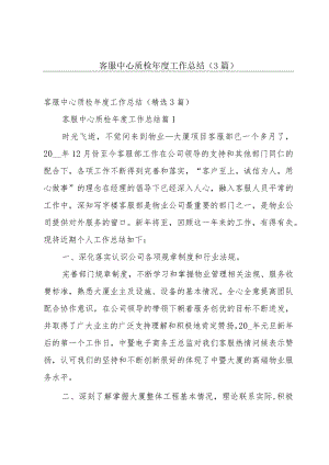 客服中心质检年度工作总结（3篇）.docx