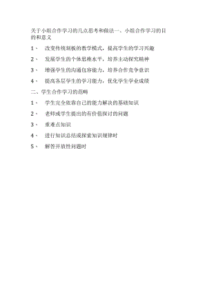 关于小组合作学习的几点思考和做法.docx