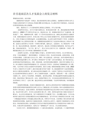 在引进高层次人才见面会上的发言材料.docx