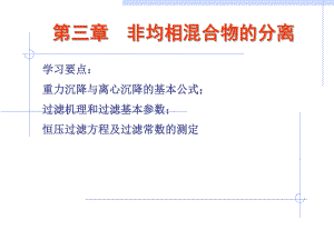 非均相混合物的分离.ppt